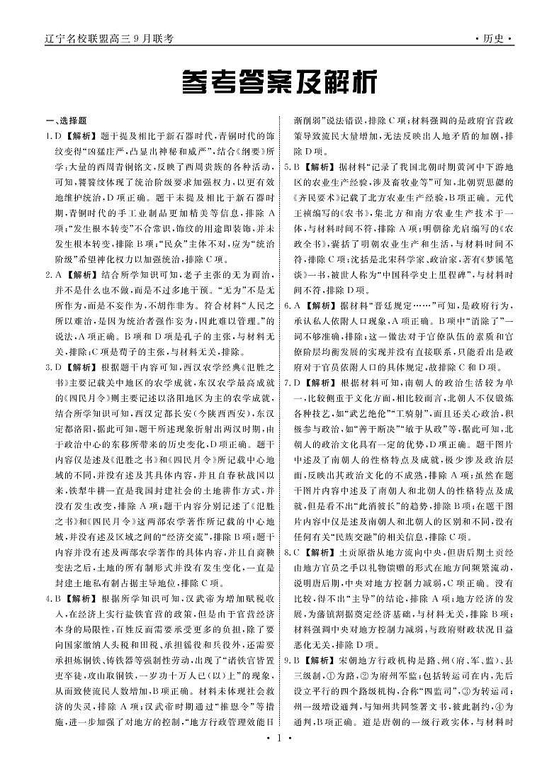 2022-2023学年辽宁省名校联盟高三上学期9月联合考试历史PDF版含答案01