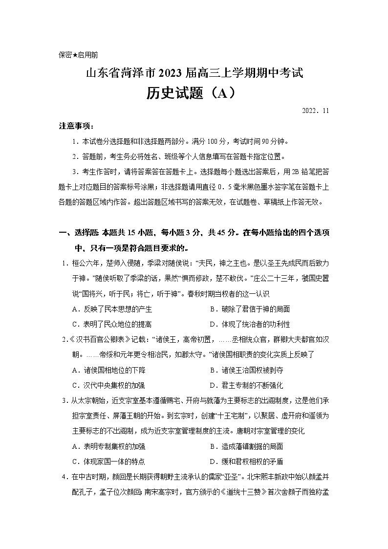 山东省菏泽市2022-2023学年高三上学期期中考试历史试题(A)(含答案)01