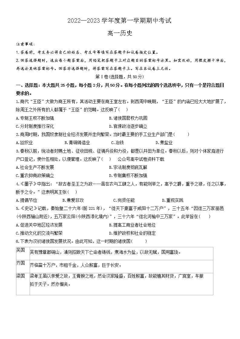山东省青岛市四区县2022-2023学年高一上学期期中考试历史试题第1页