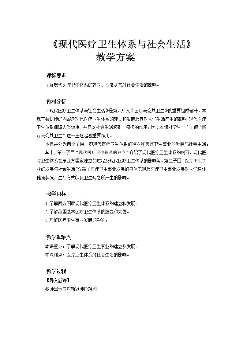 第15课 现代医疗卫生体系与社会生活 教案--2022-2023学年高中历史统编版(2019)选择性必修二第1页