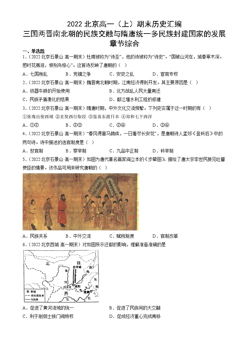 北京市2021-2022学年高一上学期期末考试历史试题汇编:三国两晋南北朝的民族交融与隋唐统一多民族封建国家的发展章节综合第1页