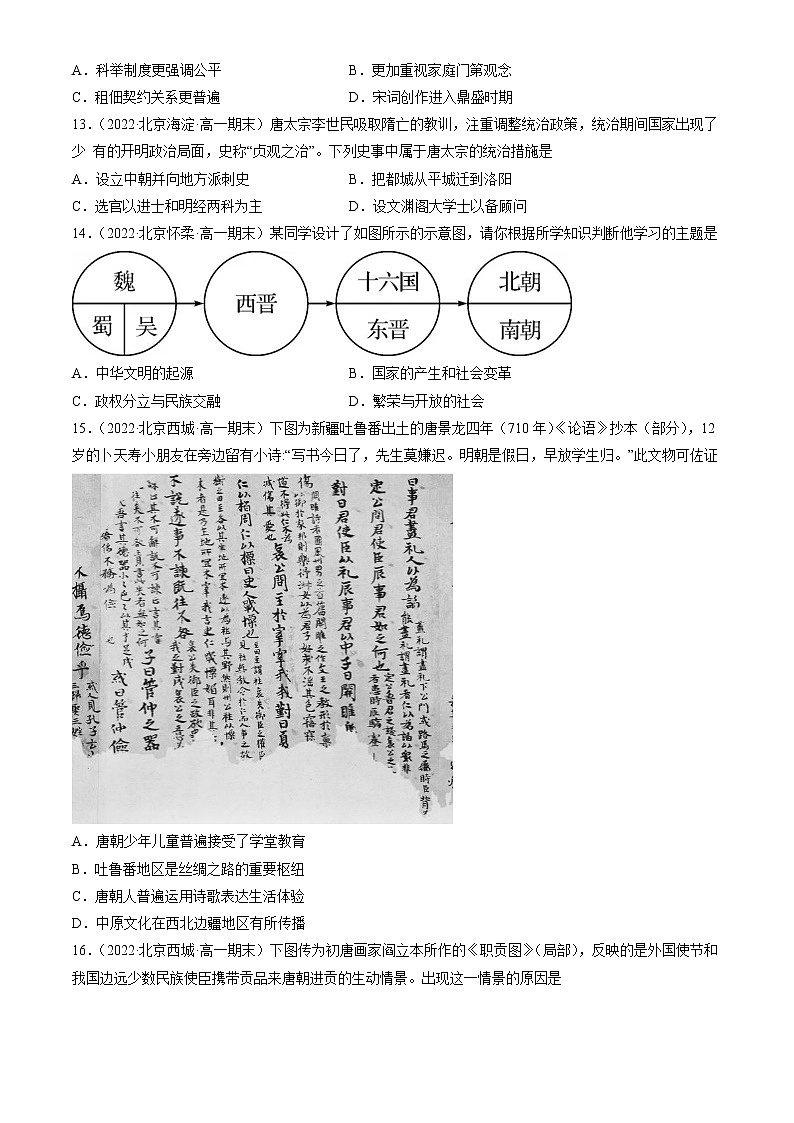 北京市2021-2022学年高一上学期期末考试历史试题汇编:三国两晋南北朝的民族交融与隋唐统一多民族封建国家的发展章节综合第3页