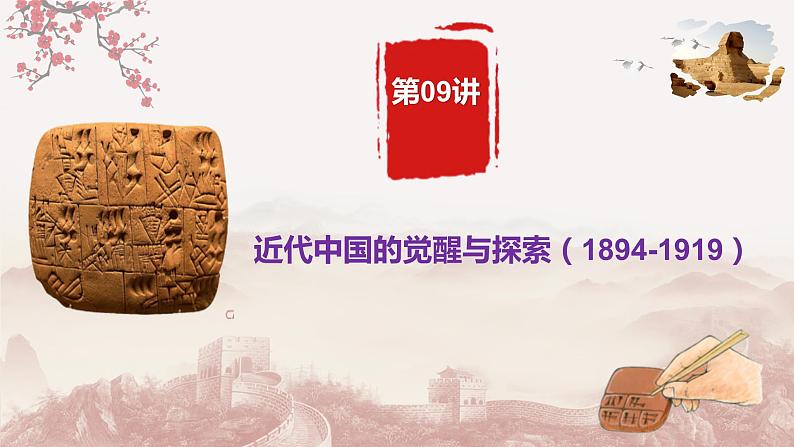 【备战2023高考】历史总复习——第09讲《近代中国的觉醒与探索(1894-1919)》课件(全国通用)04