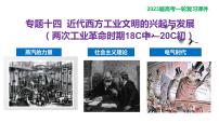 【備戰(zhàn)2023高考】歷史總復(fù)習(xí)——第19講《近代西方工業(yè)文明的興起與發(fā)展--改變世界的工業(yè)革命》課件(全國(guó)通用)