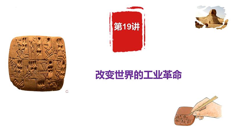 【备战2023高考】历史总复习——第19讲《近代西方工业文明的兴起与发展--改变世界的工业革命》课件(全国通用)05