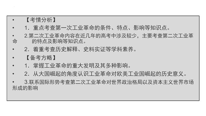 【备战2023高考】历史总复习——第19讲《近代西方工业文明的兴起与发展--改变世界的工业革命》课件(全国通用)08