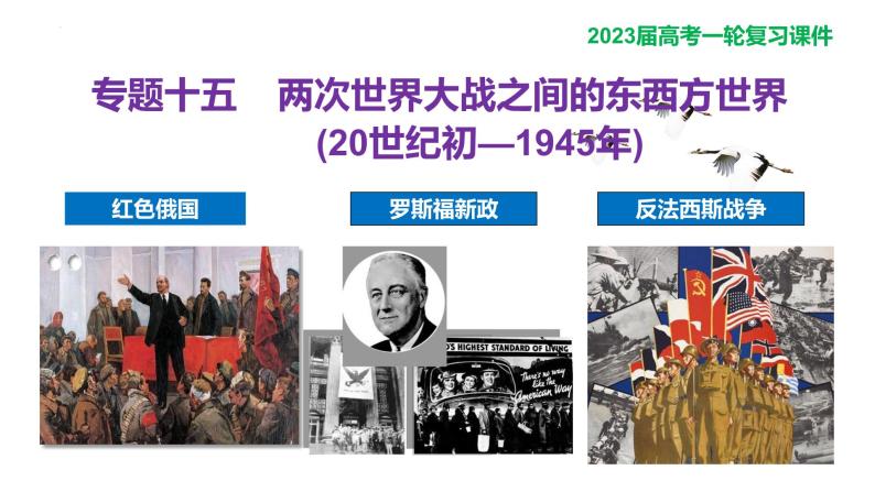 【备战2023高考】历史总复习——第23讲《资本主义现代化模式的调整与创新》课件（全国通用）01