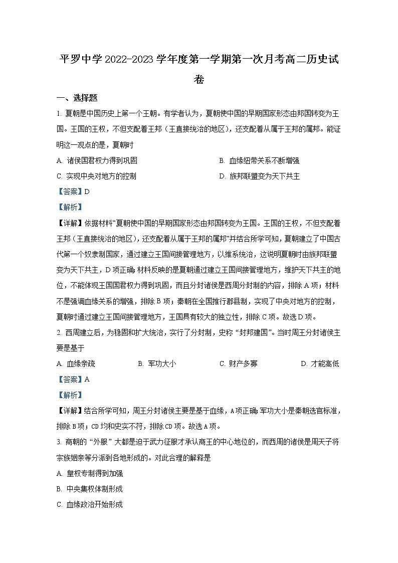 宁夏平罗中学2022-2023学年高二历史上学期第一次月考试题(Word版附解析)第1页