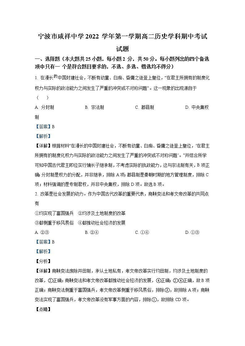 浙江省宁波市咸祥中学2022-2023学年高二历史上学期期中考试试题(Word版附解析)第1页