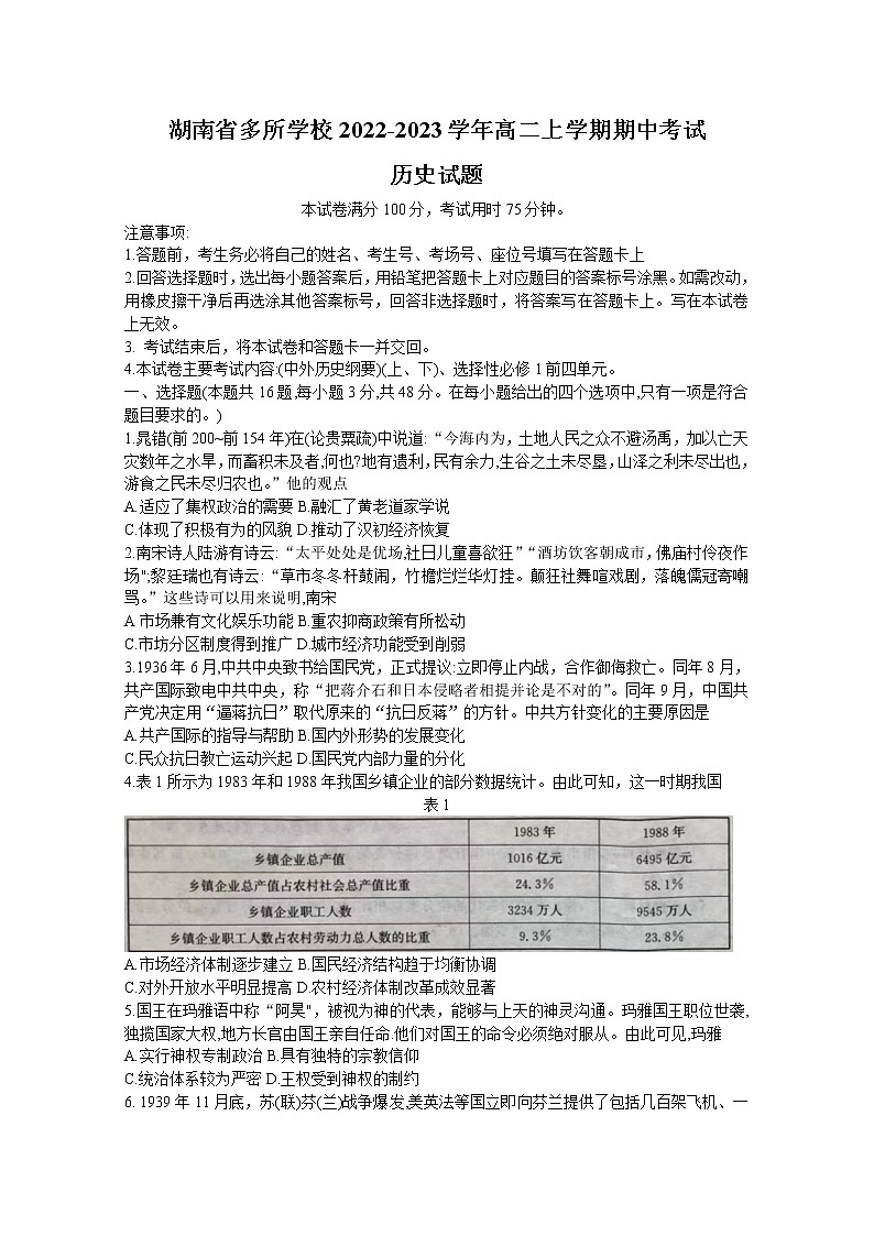 湖南省多所学校2022-2023学年高二历史上学期期中试题(Word版附答案)01