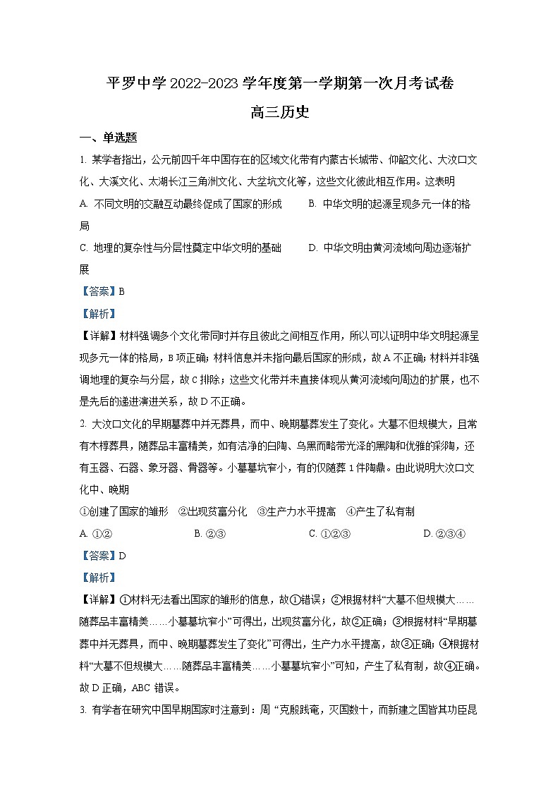 宁夏平罗中学2023届高三历史上学期第一次月考试题(Word版附解析)01