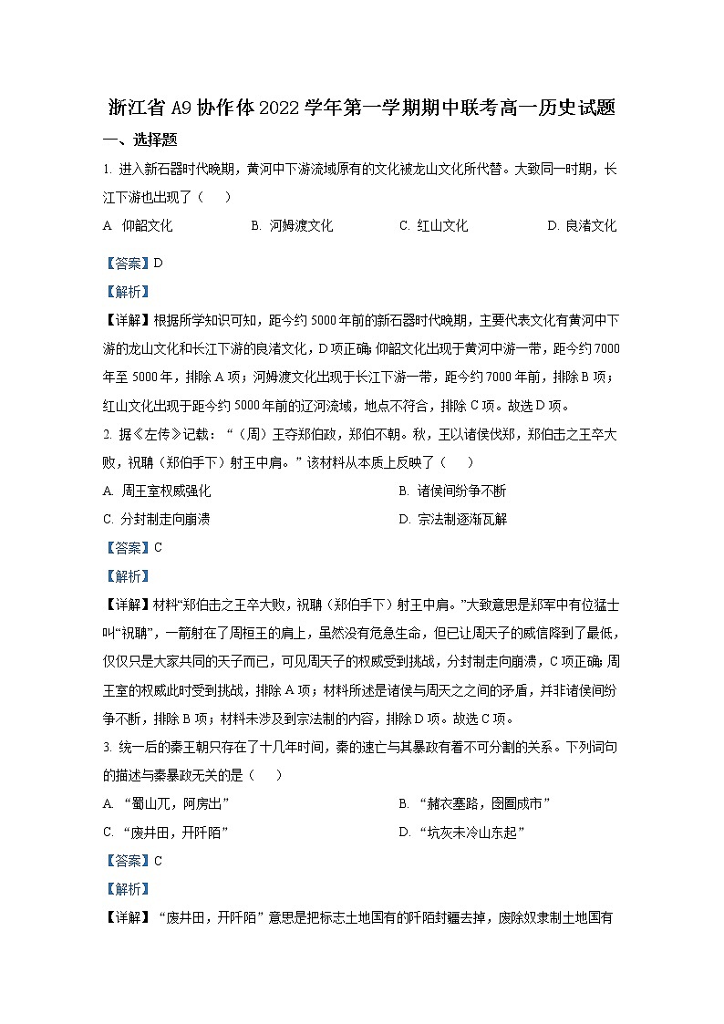 浙江省A9协作体2022-2023学年高一历史上学期期中联考试题(Word版附解析)第1页