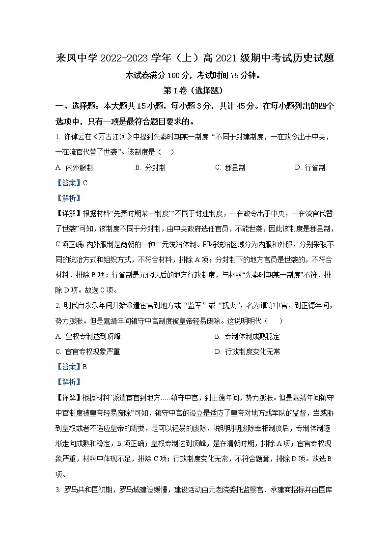 重庆市璧山来凤中学2022-2023学年高二历史上学期期中试卷(Word版附解析)01
