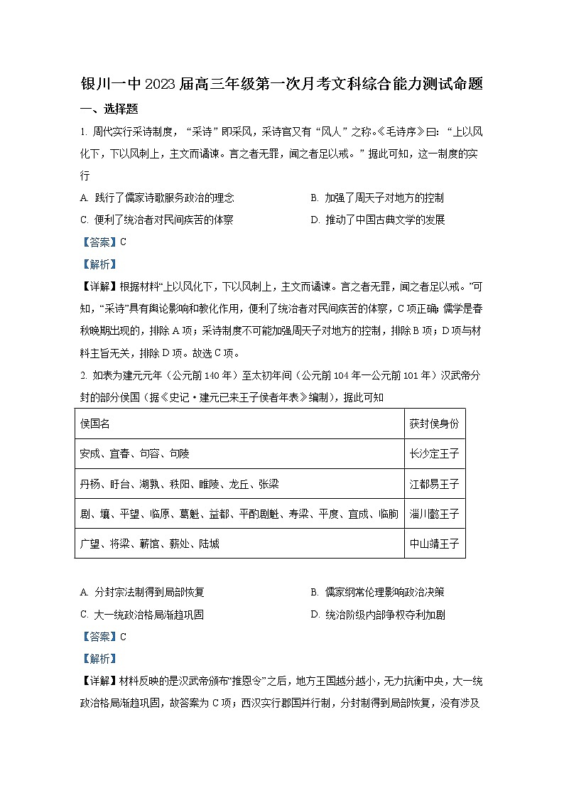 宁夏银川一中2023届高三历史上学期第一次月考试题(Word版附解析)01
