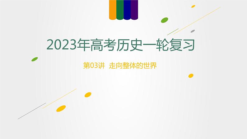 【备战2023高考】历史总复习——第03讲《走向整体的世界》课件+思维导图(新教材专用)01