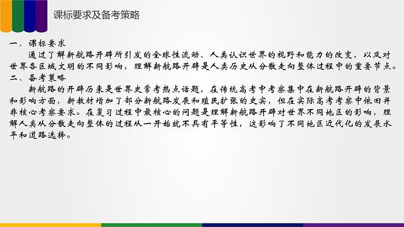 【备战2023高考】历史总复习——第03讲《走向整体的世界》课件+思维导图(新教材专用)03