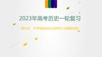 【備戰(zhàn)2023高考】歷史總復(fù)習(xí)——第05講《中華民族的抗日戰(zhàn)爭和人民解放戰(zhàn)爭》課件+思維導(dǎo)圖(新教材專用)
