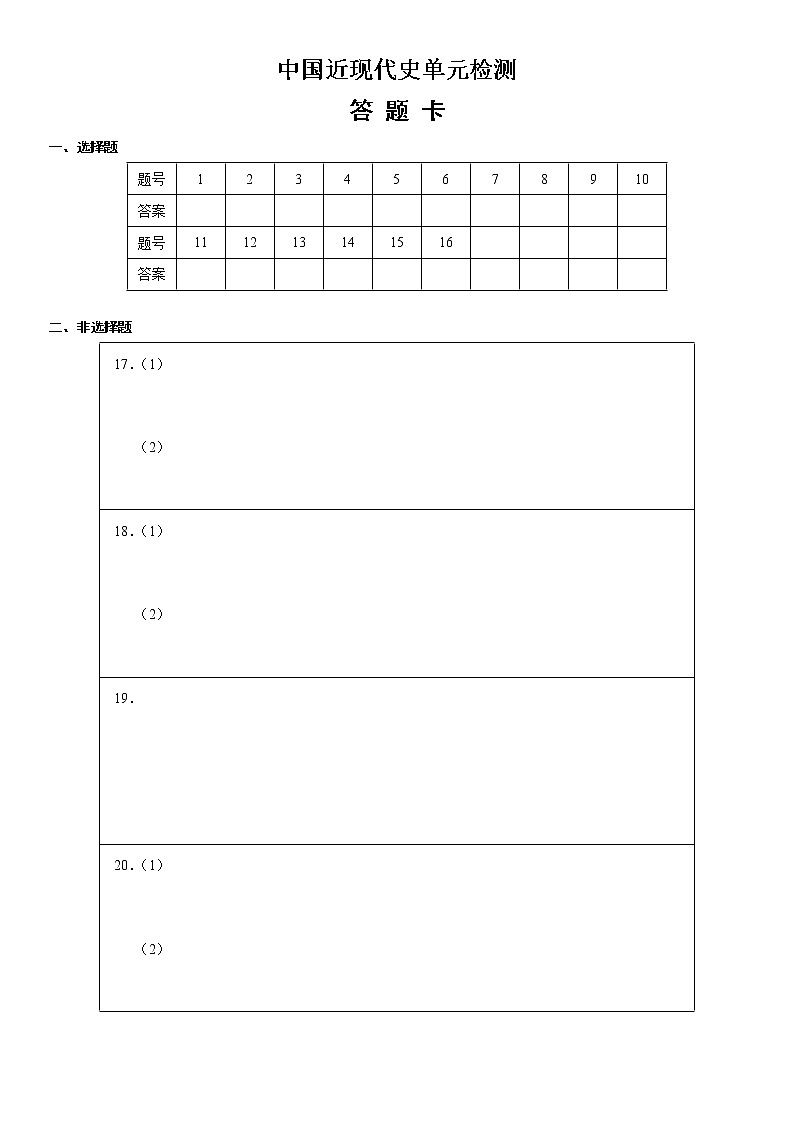 中国近现代史单元检测(练)答题卡)第1页