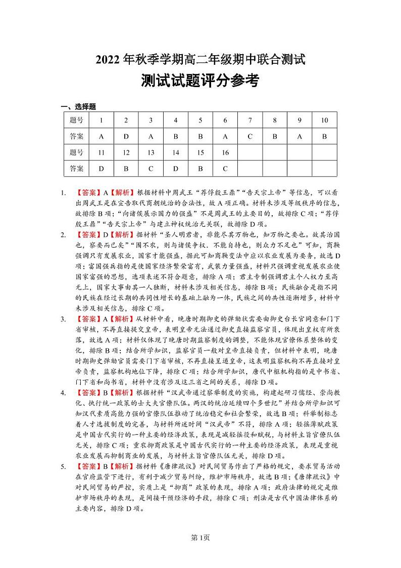 高二段考参考答案-历史第1页