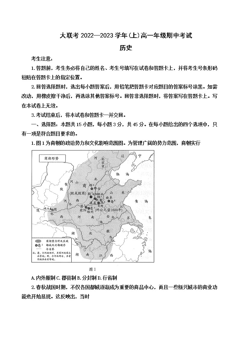 河南省安阳市2022--2023学年高一上学期期中考试历史试卷01