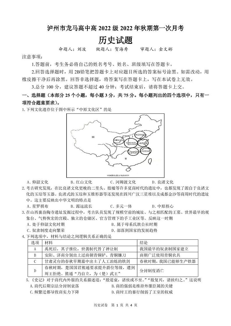 第一学月考试历史试题第1页