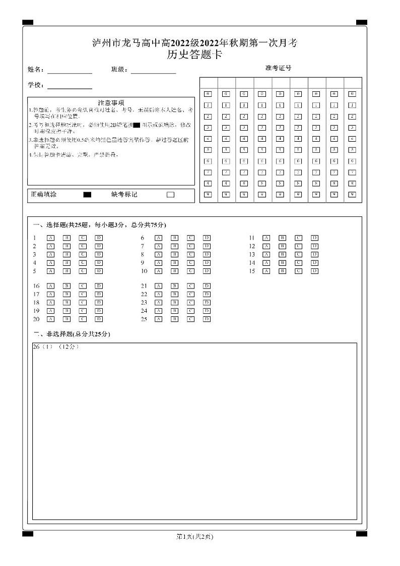 泸州市龙马高中高2022级2022年秋期第一次月考历史答题卡第1页