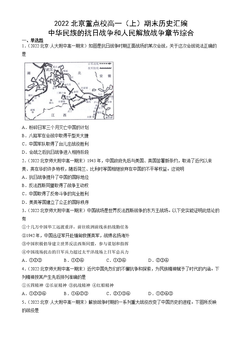 北京市2021-2022学年高一上学期期末考试历史试题汇编:中华民族的抗日战争和人民解放战争章节综合第1页