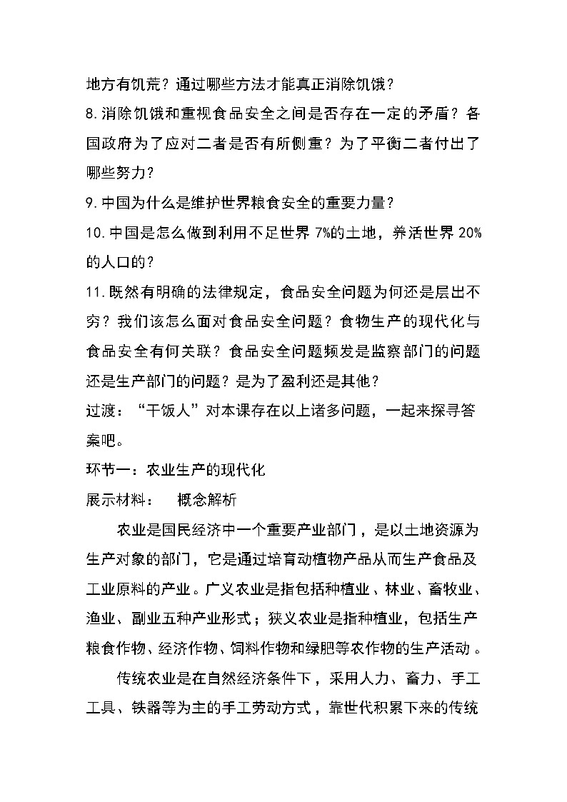 第3课 现代食物的生产储备与食品安全 教学设计02