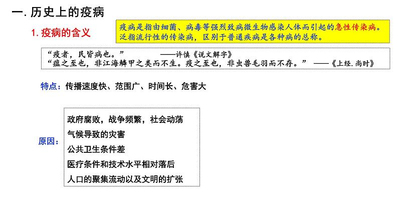 第14课 历史上的疫病与医学成就 课件第2页