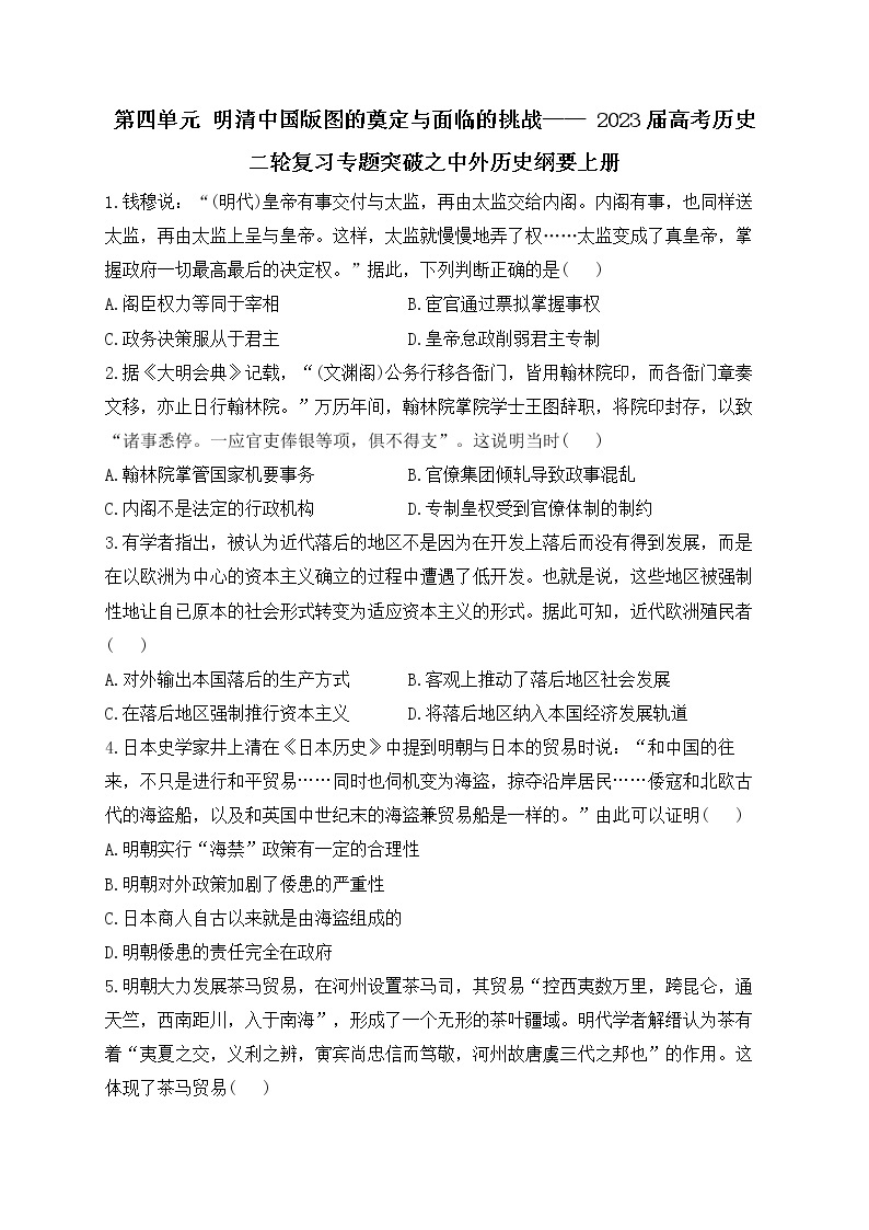 第四单元明清中国版图的奠定与面临的挑战 专题突破--2023届高考统编版（2019）必修中外历史纲要上二轮复习01