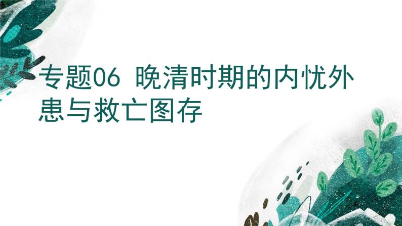 【备战2023高考】历史考点全复习——专题06《晚清时期的内忧外患与救亡图存》复习课件（新教材新高考专用）01