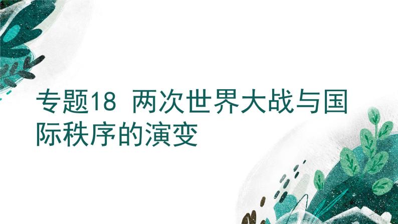 【备战2023高考】历史考点全复习——专题18《两次世界大战与国际秩序的演变》复习课件（新教材新高考专用）01