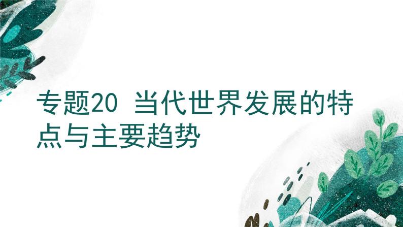 【备战2023高考】历史考点全复习——专题20《当代世界发展的特点与主要趋势》复习课件（新教材新高考专用）01