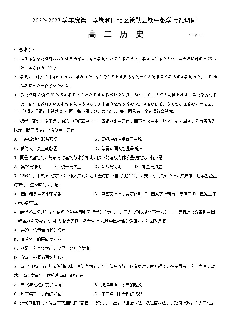 2023维吾尔自治区和田地区策勒县高二上学期11月期中考试历史试题含答案第1页