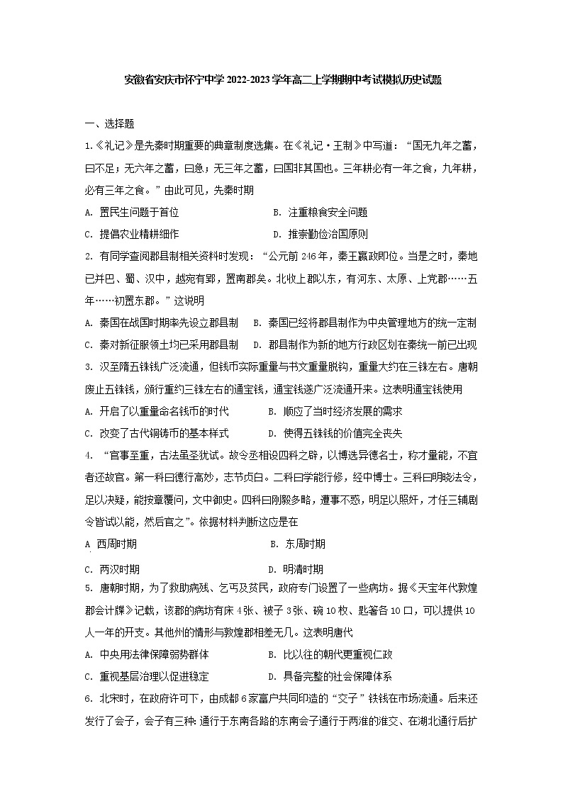 安徽省安庆市怀宁中学2022-2023学年高二上学期期中考试模拟历史试题01