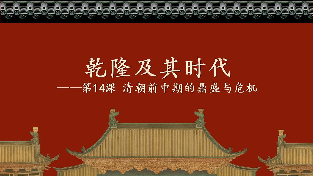 第14课 清朝前中期的鼎盛与危机课件--2022-2023学年高中历史统编版(2019)必修中外历史纲要上册第1页
