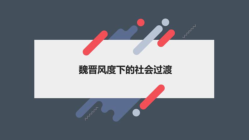 2023届高考历史二轮专题复习:魏晋风度下的社会过渡 复习课件第1页