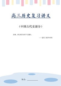 2023届高三统编版历史一轮复习讲义：中国古代史部分