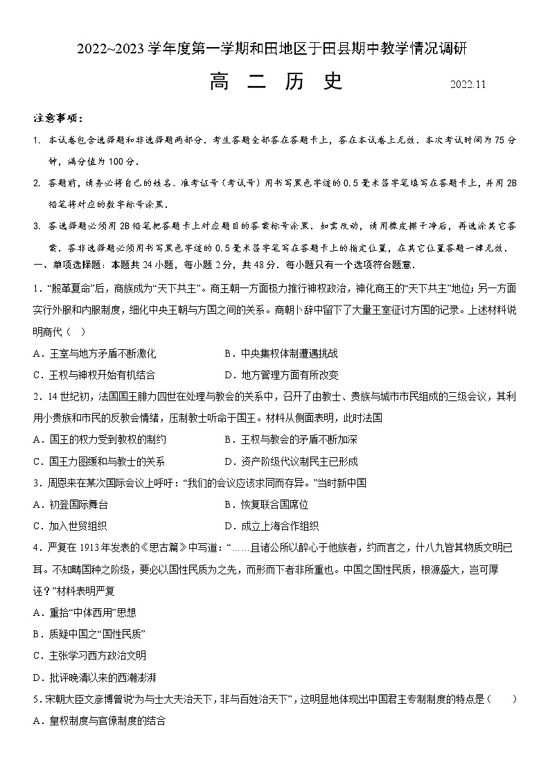 2023维吾尔自治区和田地区于田县高二上学期11月期中考试历史试题含答案第1页
