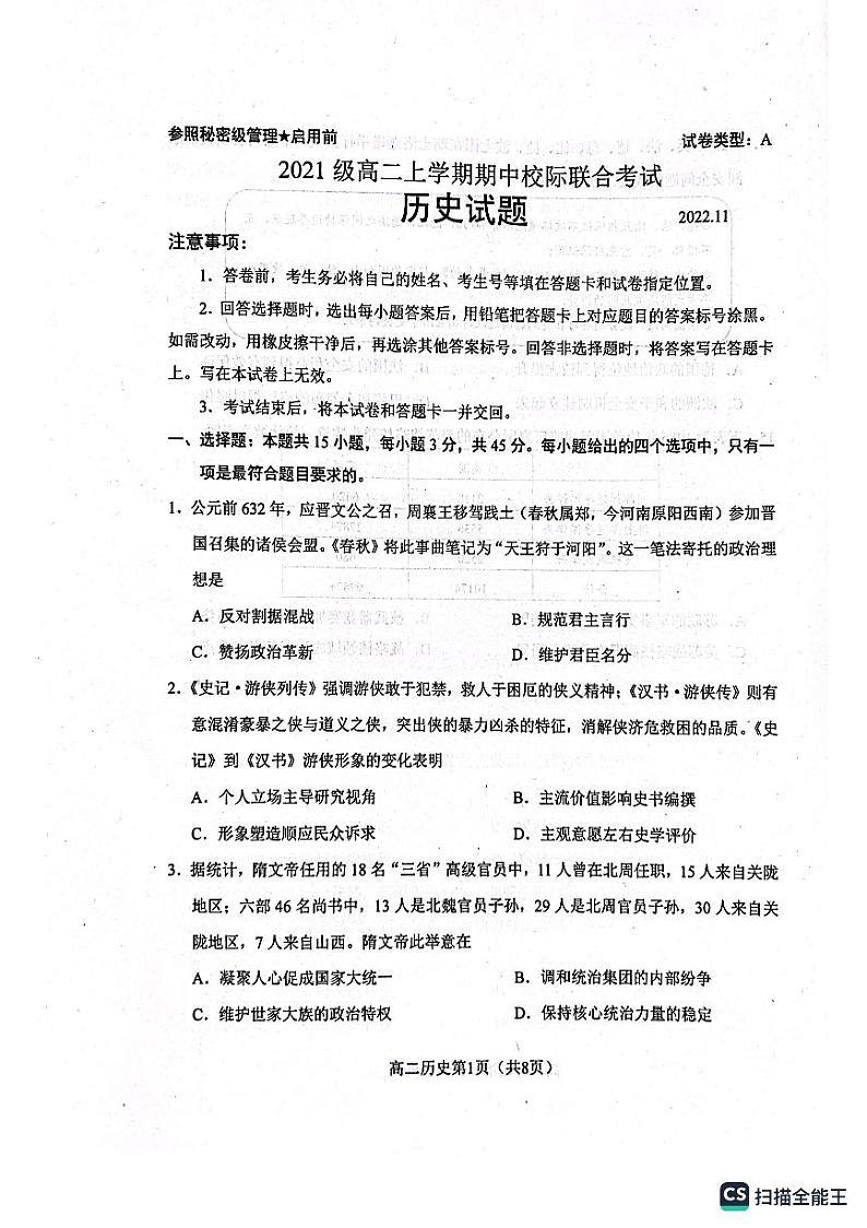 2023日照高二上学期期中校际联考历史试题PDF版含答案01