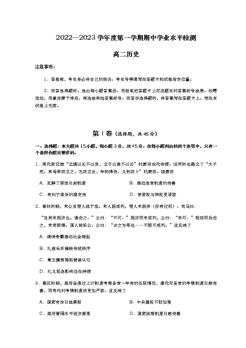 山东省青岛市2022-2023学年高二上学期期中考试历史试题第1页