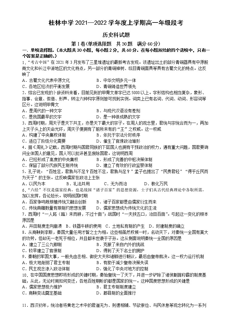 广西壮族自治区桂林市桂林中学2021-2022学年高一上学期段考历史试题01