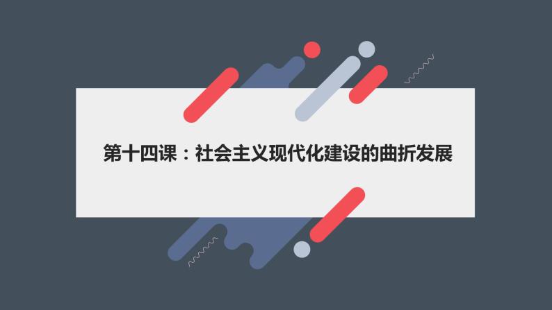 社会主义现代化建设的曲折发展课件--2023届高考统编版历史一轮复习01