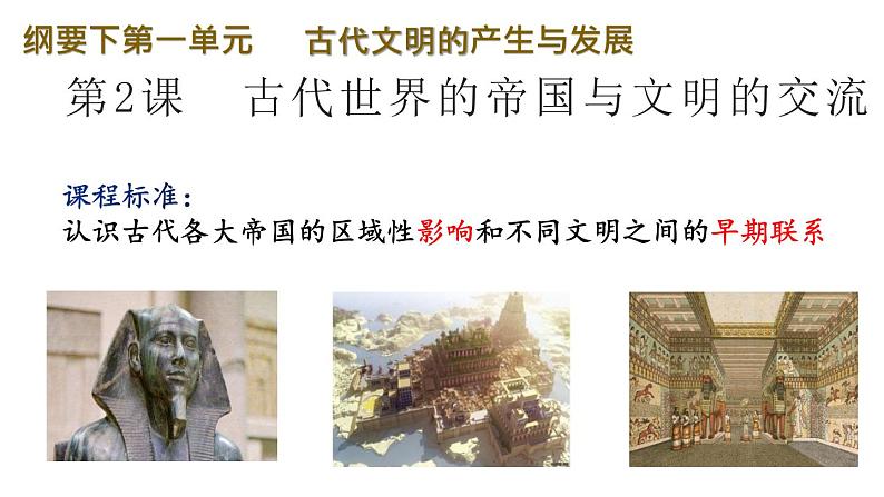 第2课 古代世界的帝国与文明的交流课件--2021-2022学年高中历史统编版2019必修中外历史纲要下册第1页