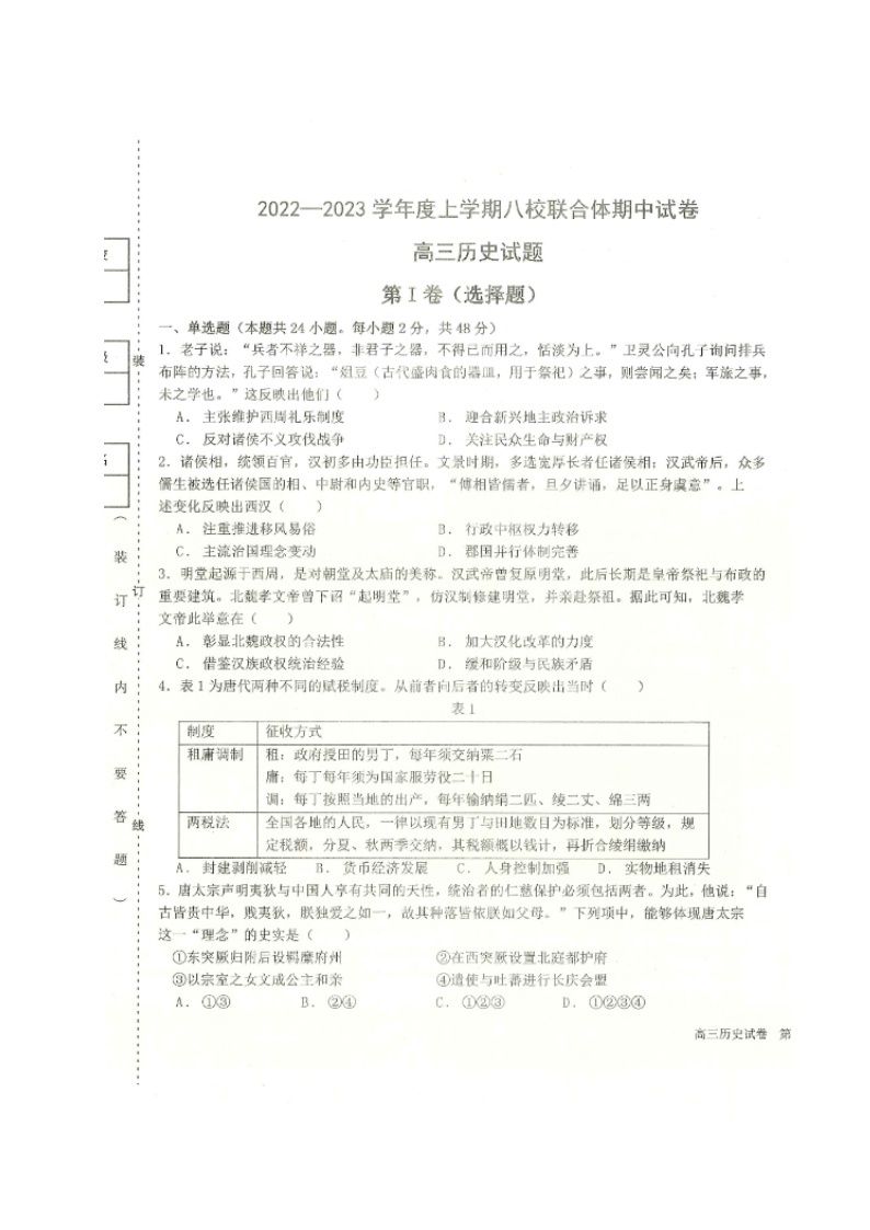 历史试卷黑龙江省齐齐哈尔市八校联合体2022-2023学年高三上学期期中考01