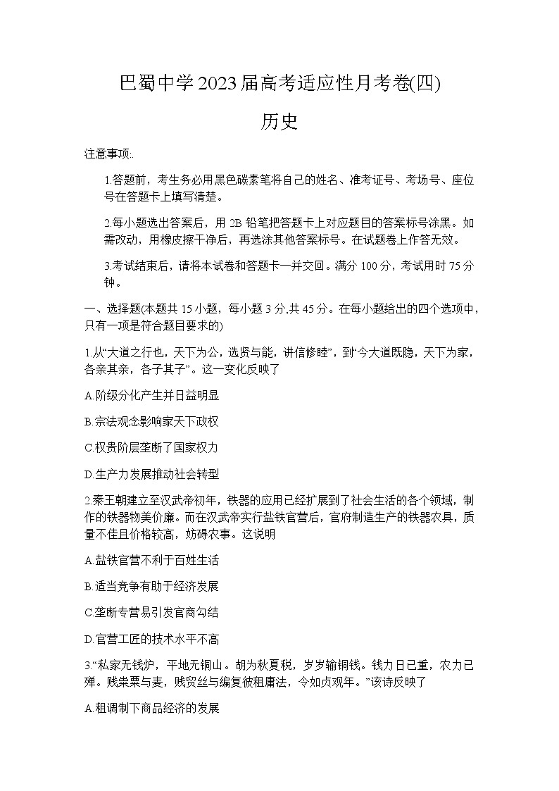 历史试卷重庆市巴蜀中学校2022-2023学年高三上学期高考适应性月考卷(四)01
