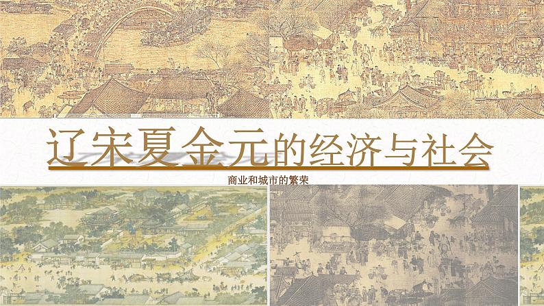第11课 辽宋夏金元的经济与社会课件---2022-2023学年高中历史统编版(2019)必修中外历史纲要上册第1页