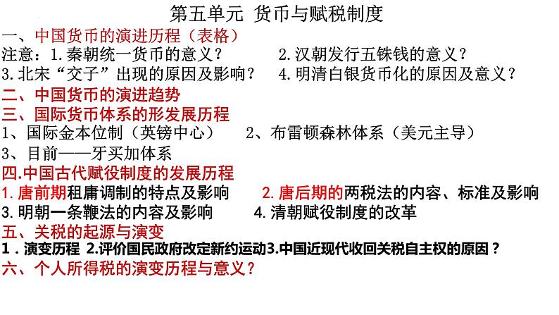 第五单元 货币与赋税制度 课件--2023届高考统编版历史一轮复习第1页
