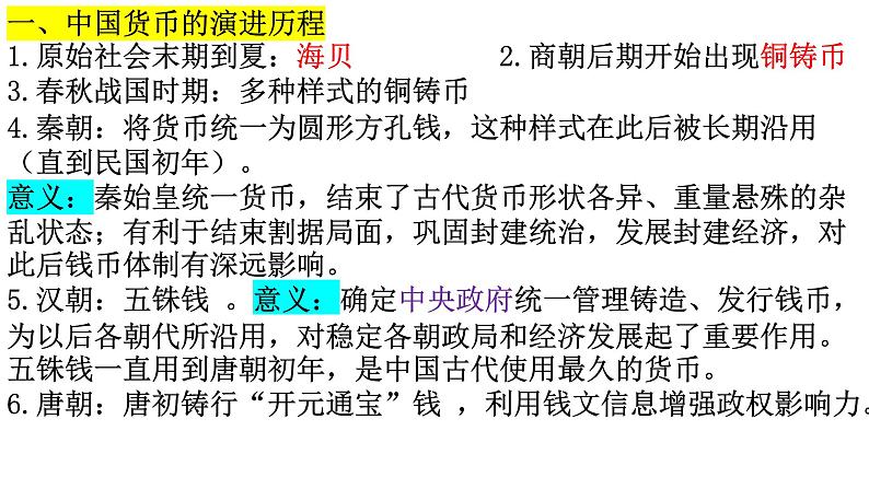 第五单元 货币与赋税制度 课件--2023届高考统编版历史一轮复习第3页