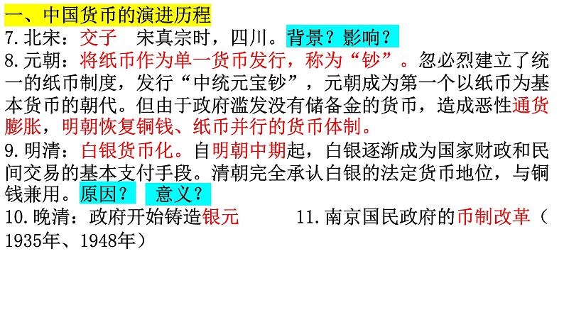 第五单元 货币与赋税制度 课件--2023届高考统编版历史一轮复习第4页